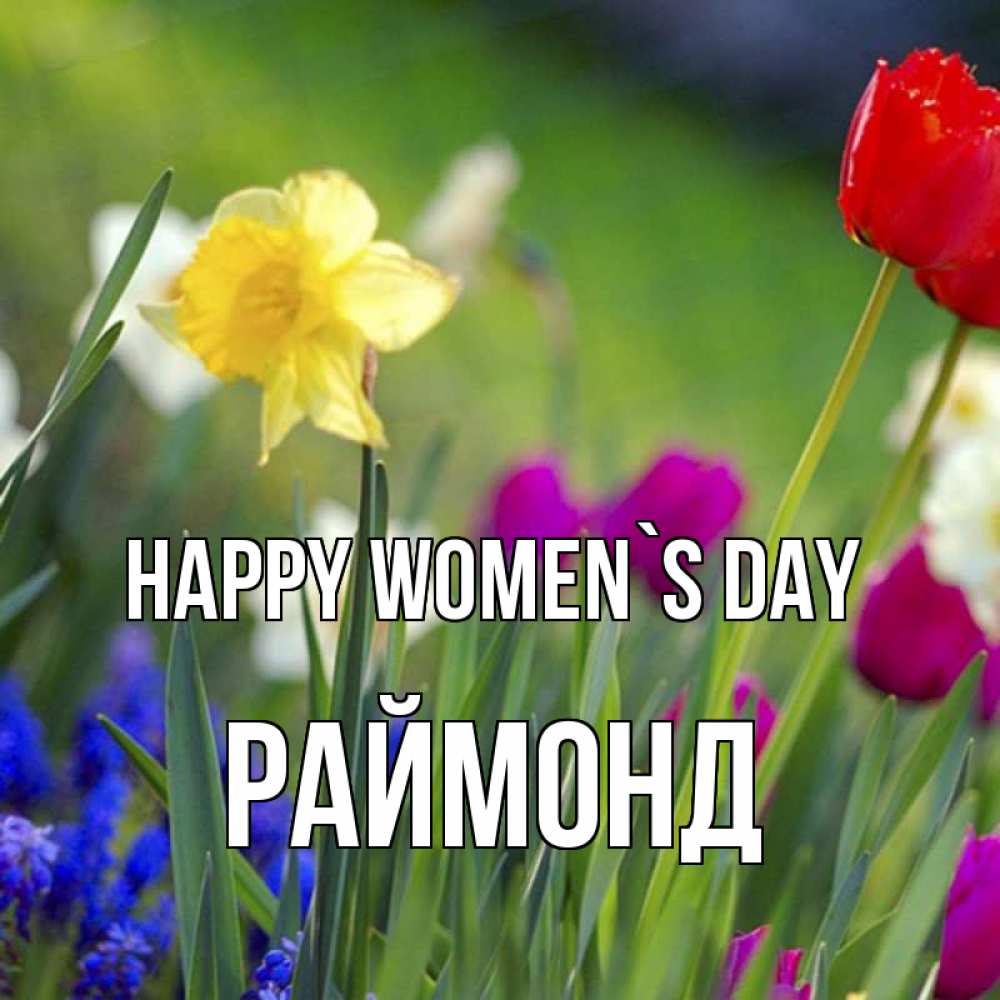 Greetings card с именем, Раймонд happy women`s day международный женский день 3 Greetings with text for free download 